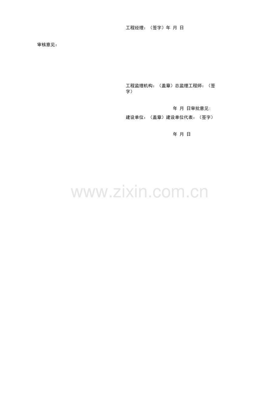 工程开工、复工报审表.docx_第2页