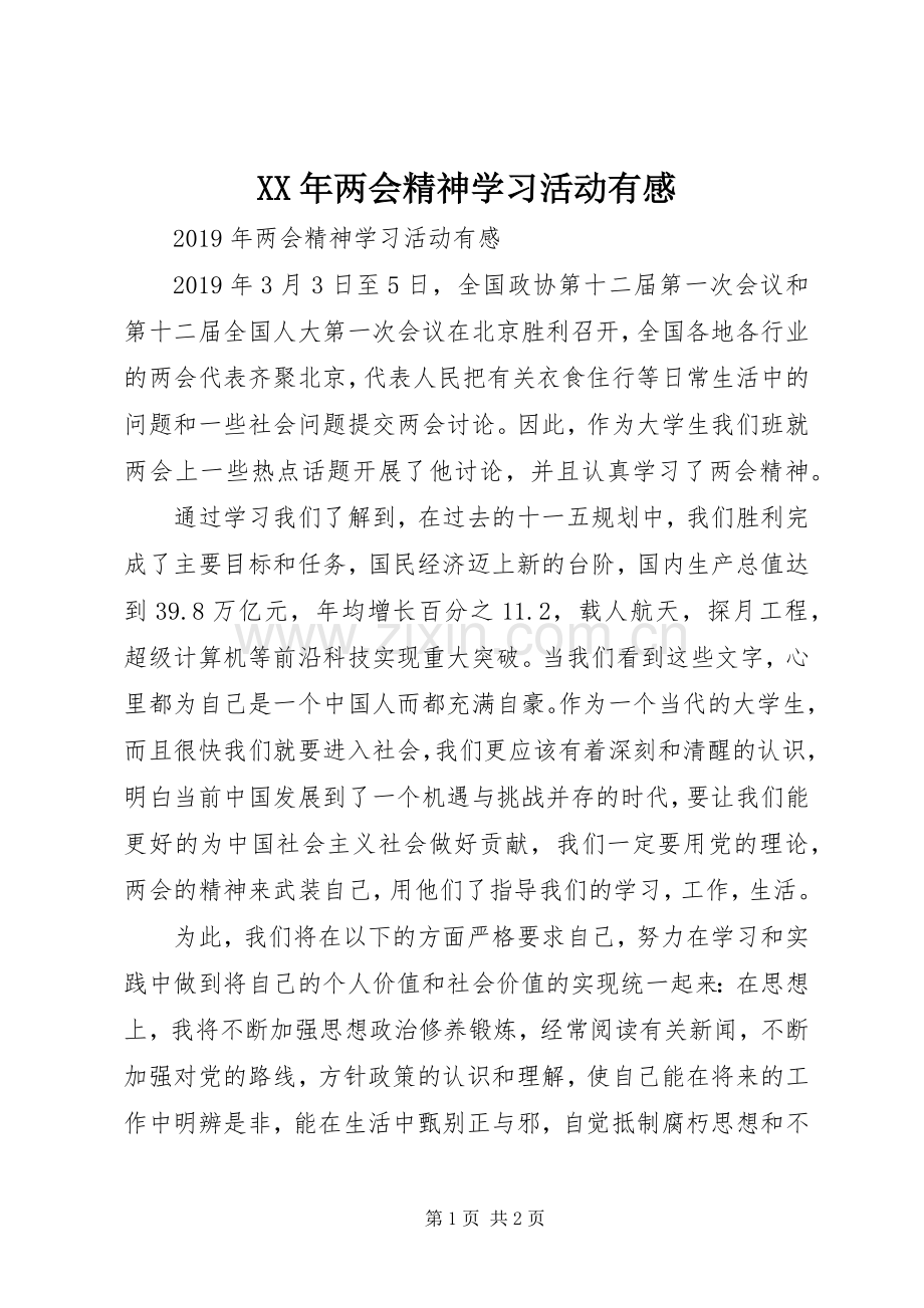 XX年两会精神学习活动有感.docx_第1页