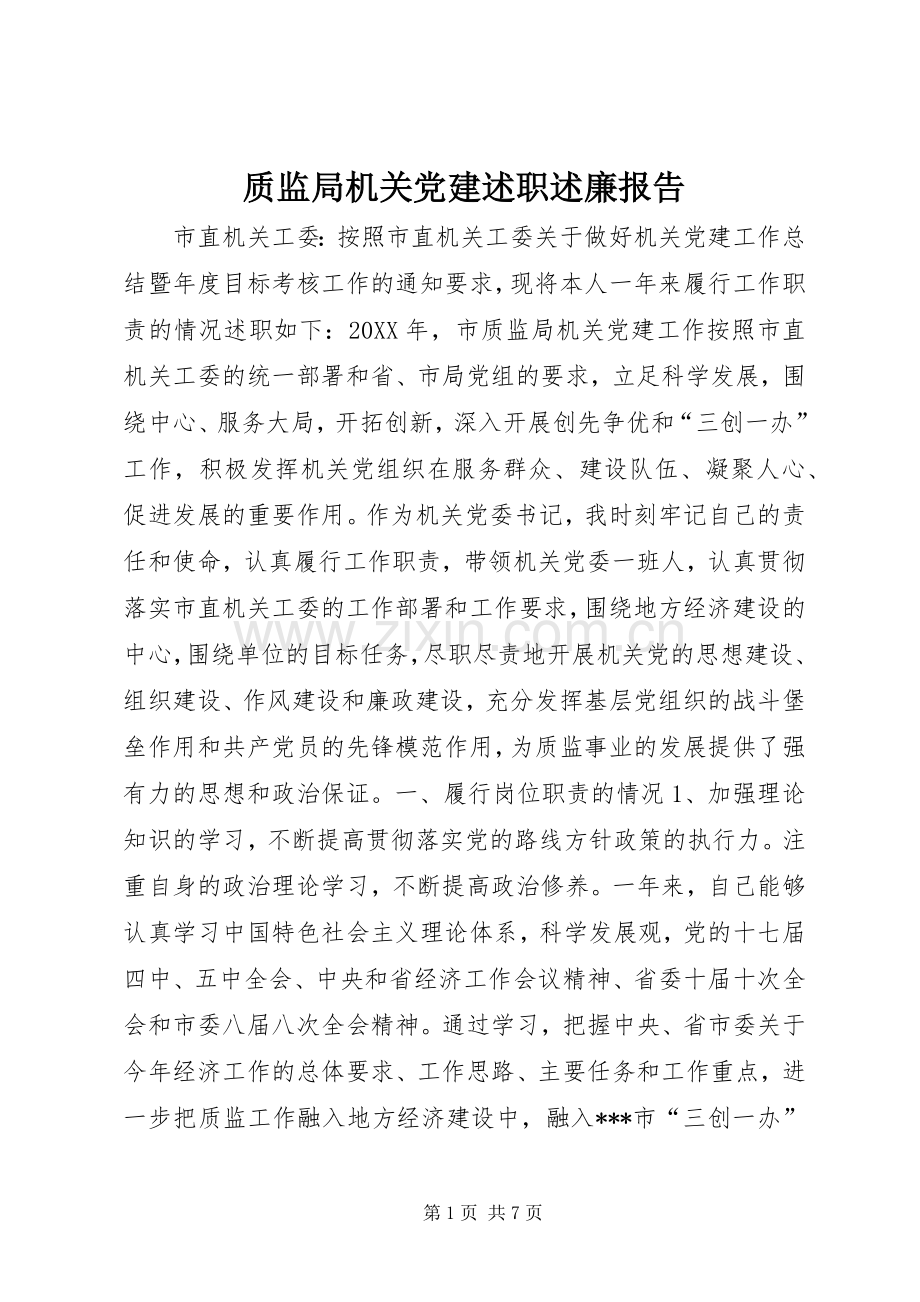 质监局机关党建述职述廉报告.docx_第1页