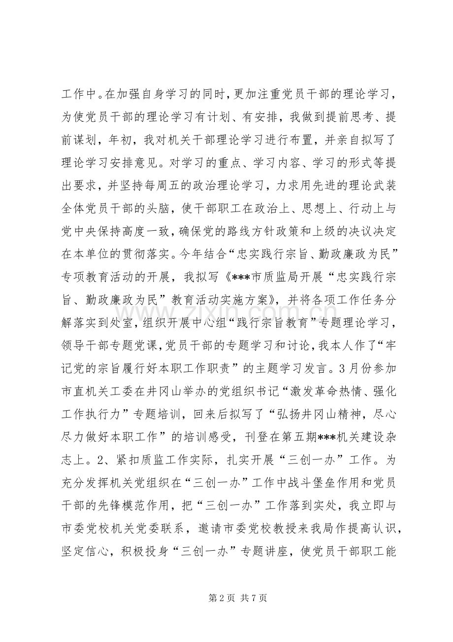 质监局机关党建述职述廉报告.docx_第2页