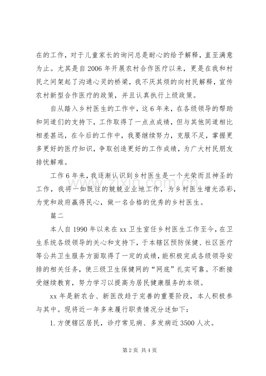 乡村医生述职报告范文两篇.docx_第2页