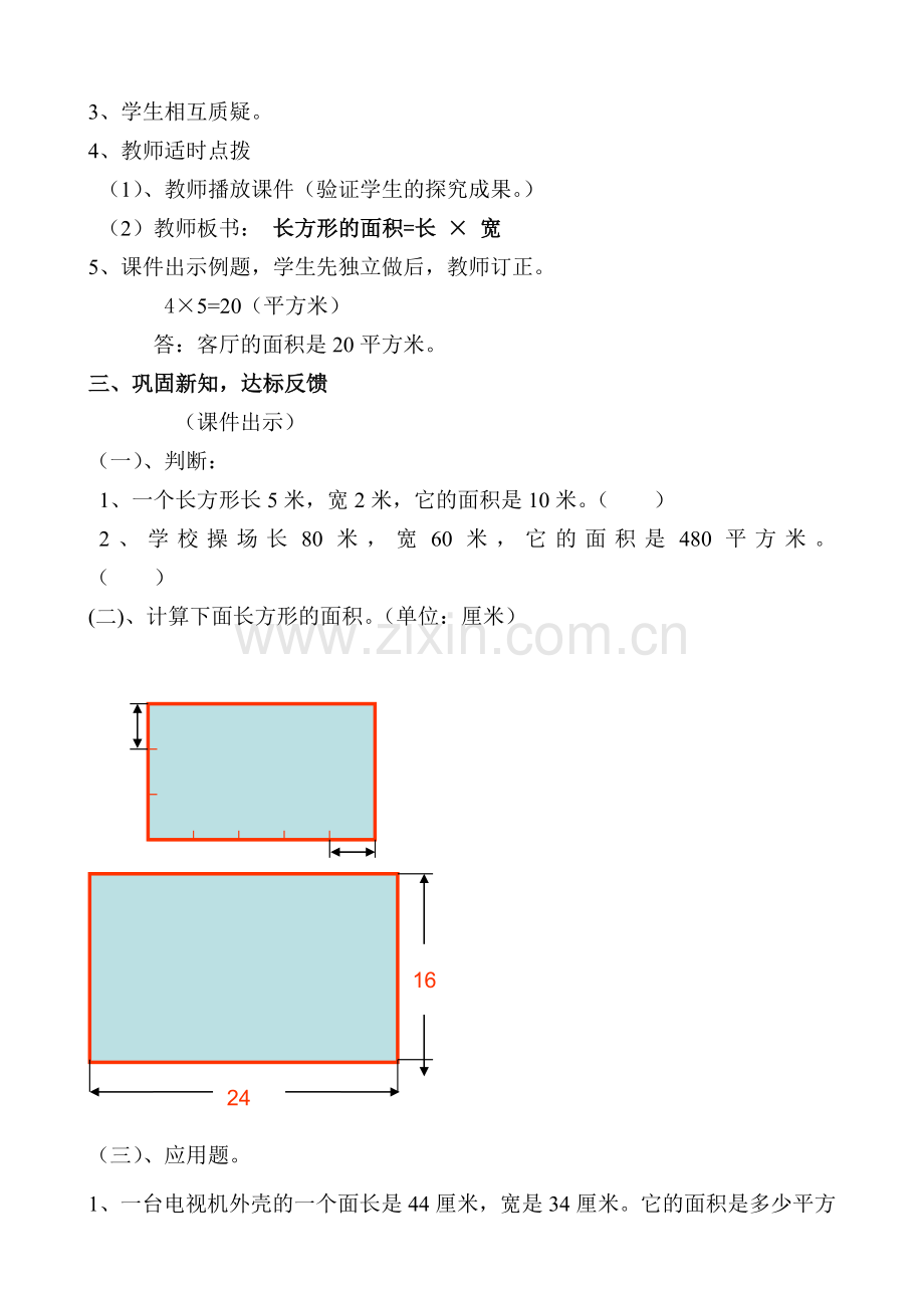 小学数学北师大三年级长方形的面积计算.doc_第2页