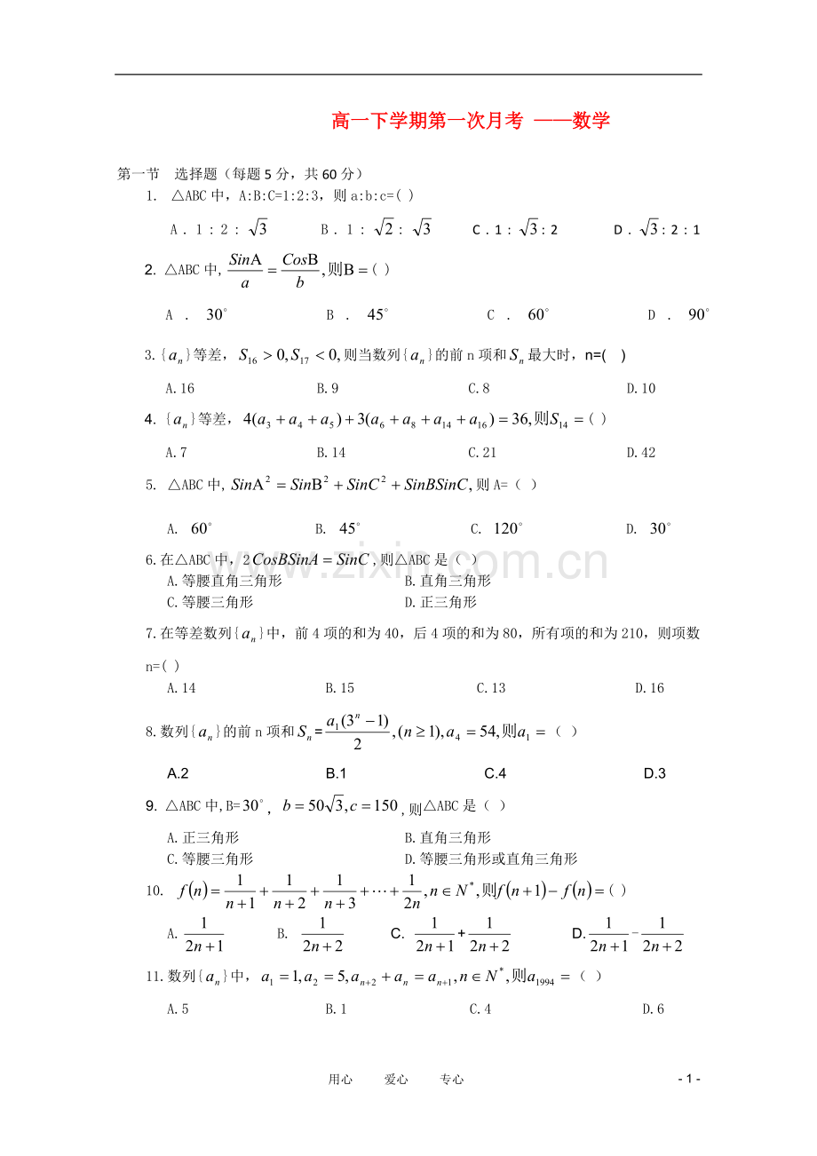 四川省乐山一中2010-2011学年高一数学下学期第一次月考(平行班).doc_第1页