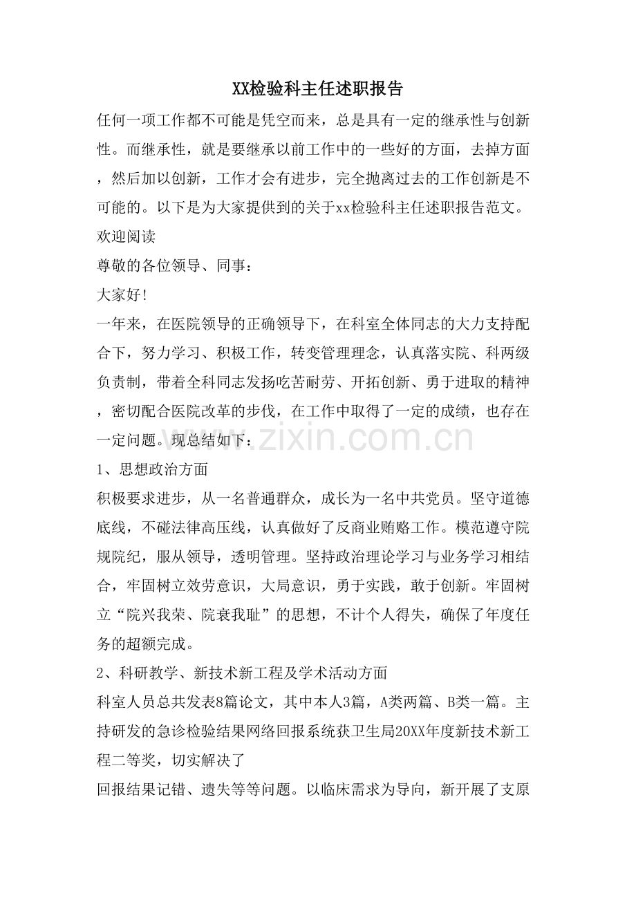 XX检验科主任述职报告.doc_第1页