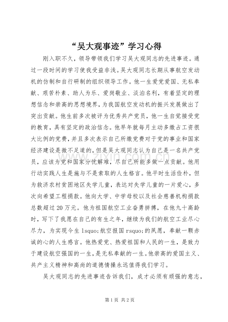 “吴大观事迹”学习心得.docx_第1页