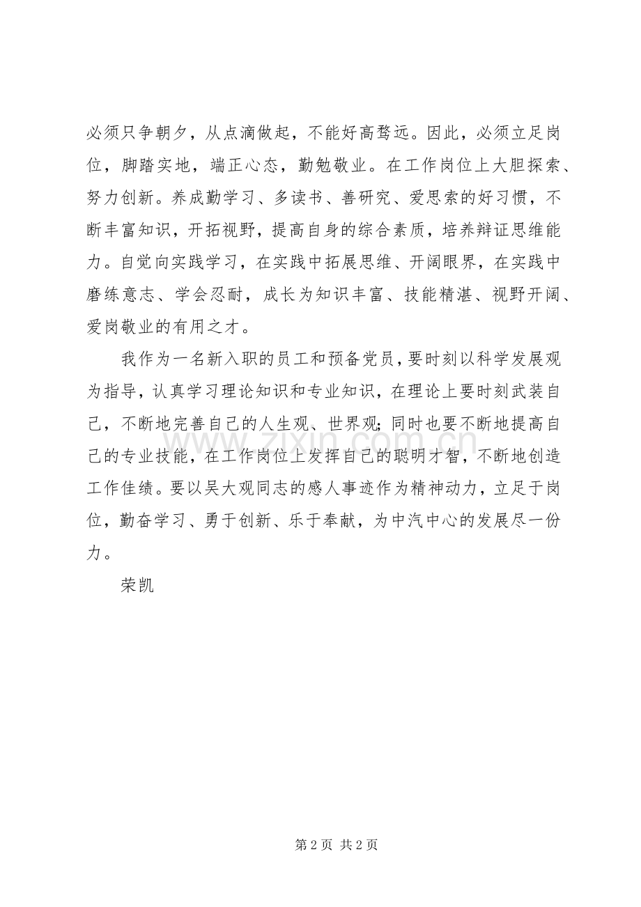 “吴大观事迹”学习心得.docx_第2页