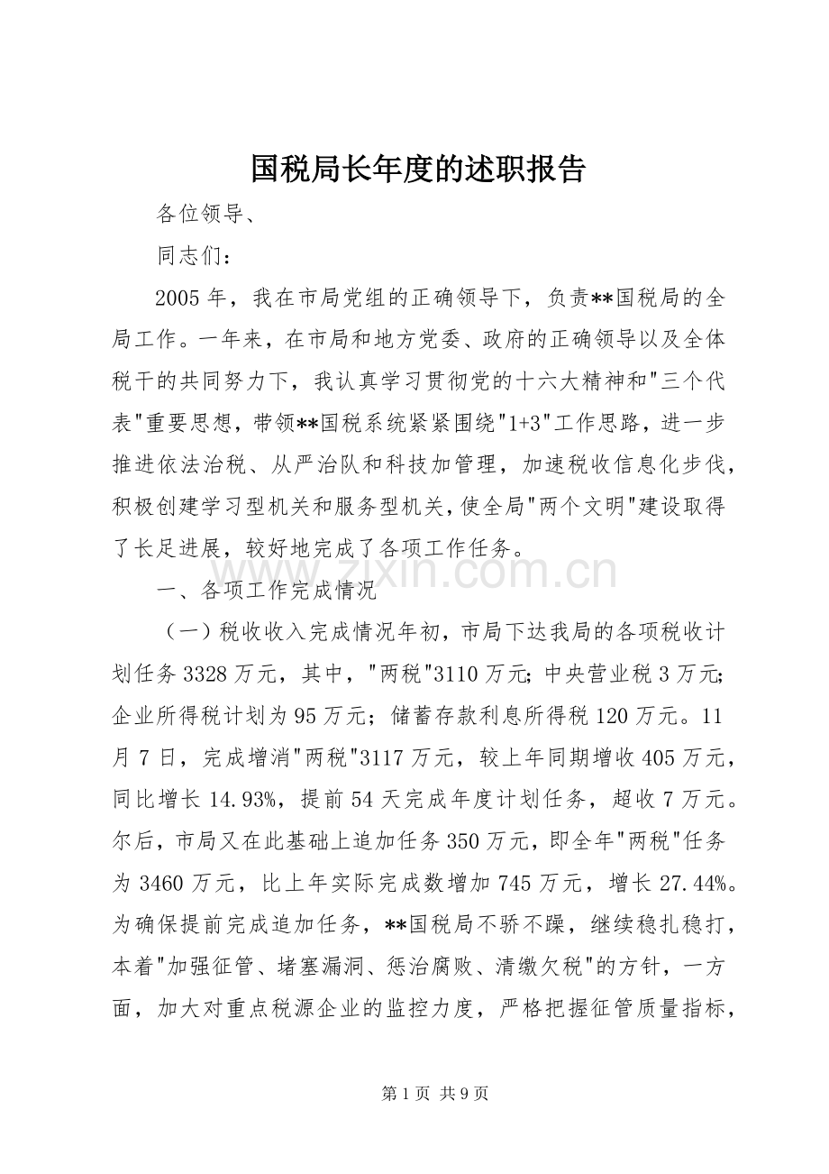 国税局长年度的述职报告.docx_第1页