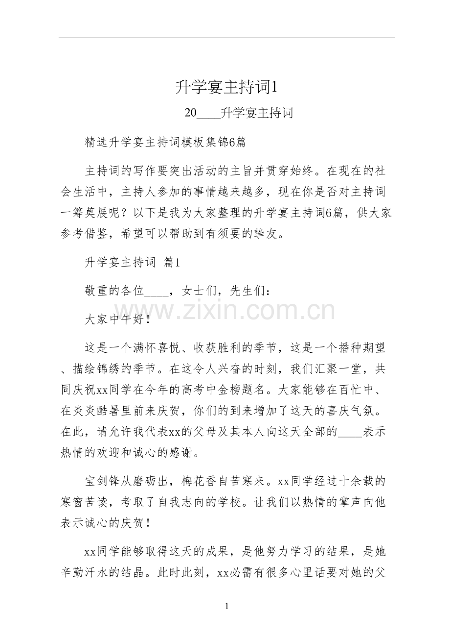 升学宴主持词.docx_第1页