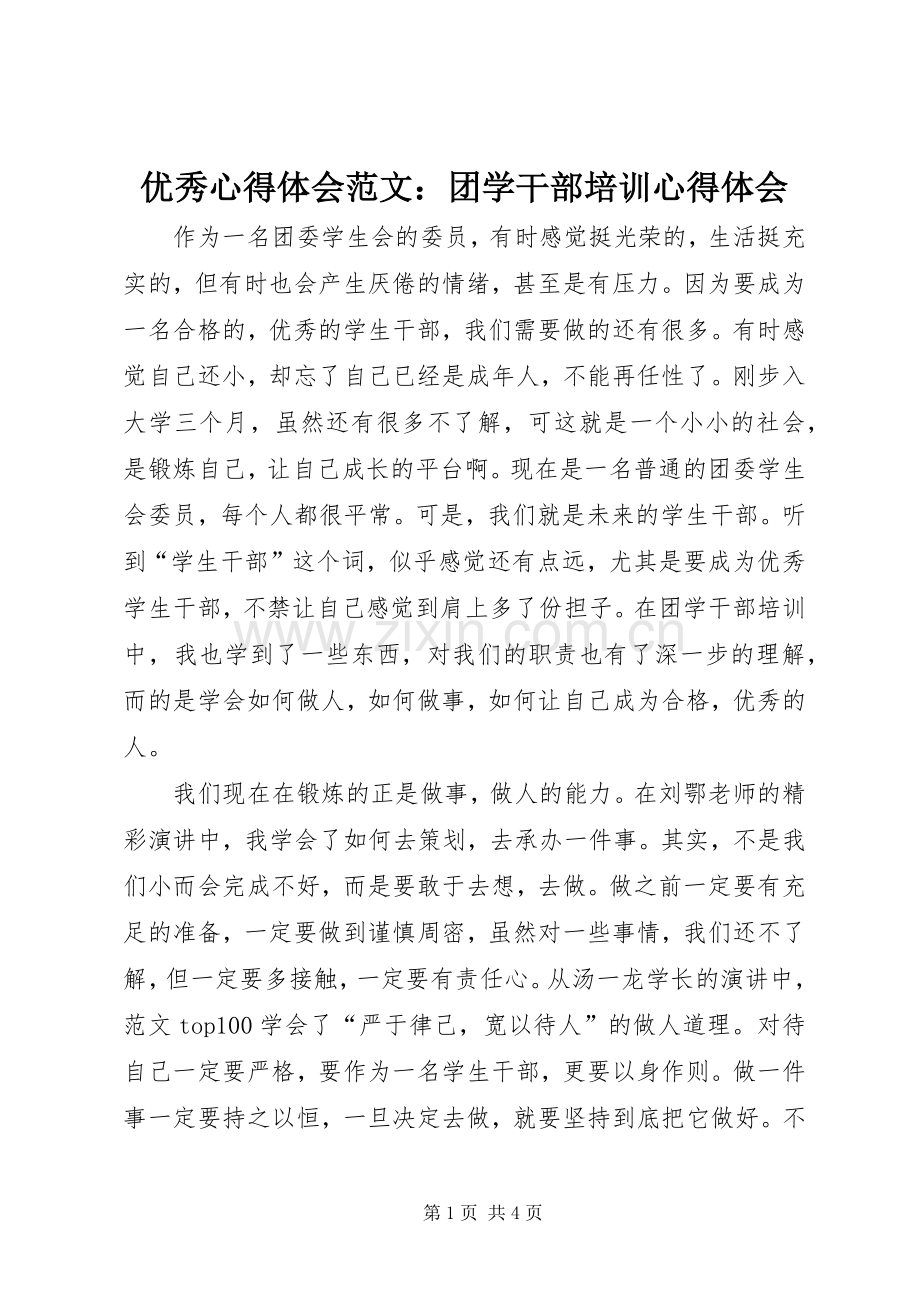 优秀心得体会范文：团学干部培训心得体会.docx_第1页