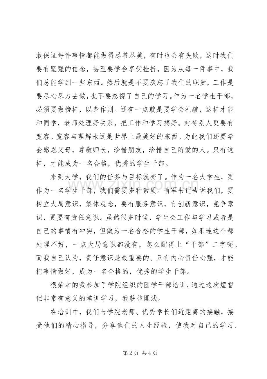 优秀心得体会范文：团学干部培训心得体会.docx_第2页