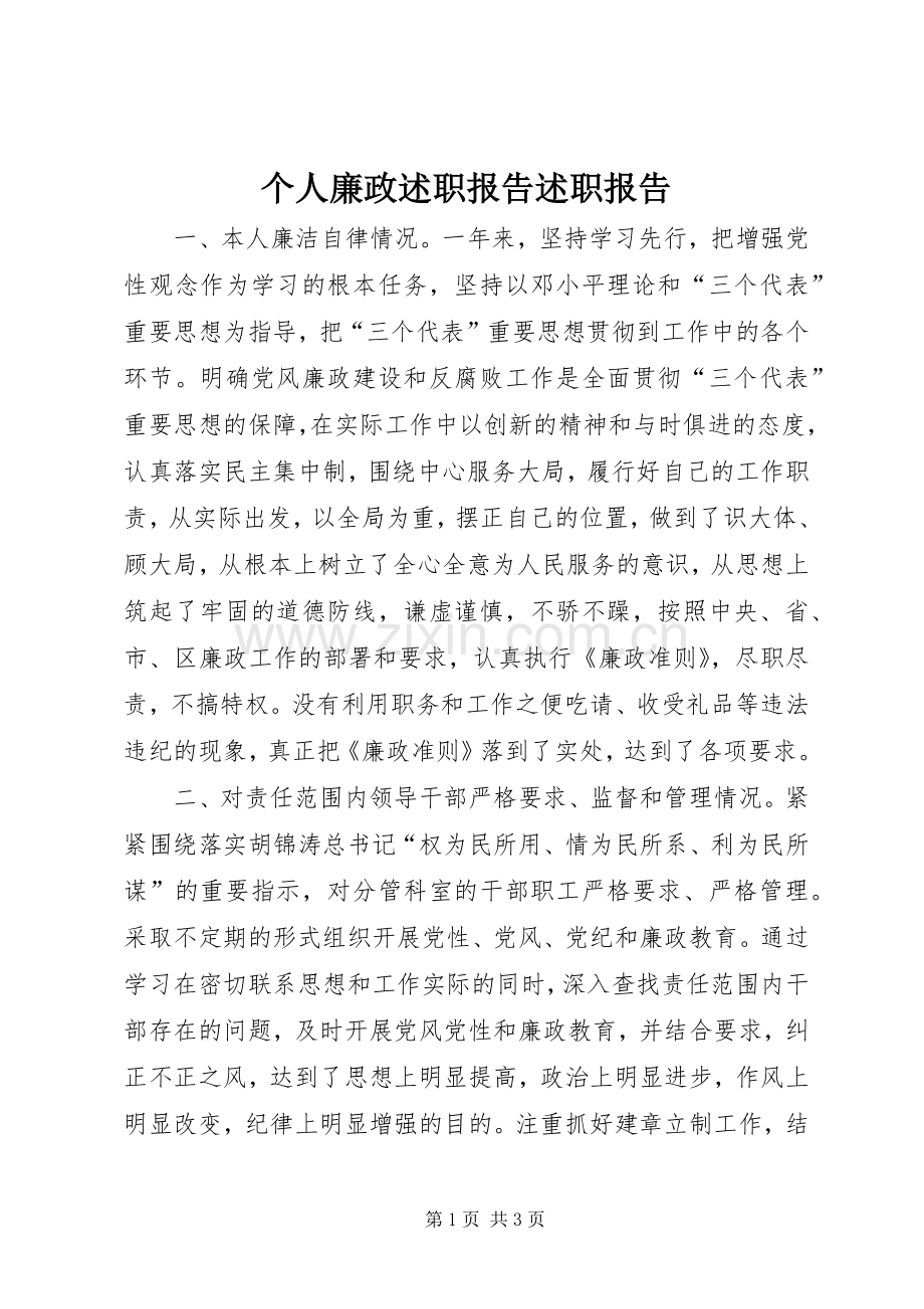 个人廉政述职报告述职报告.docx_第1页