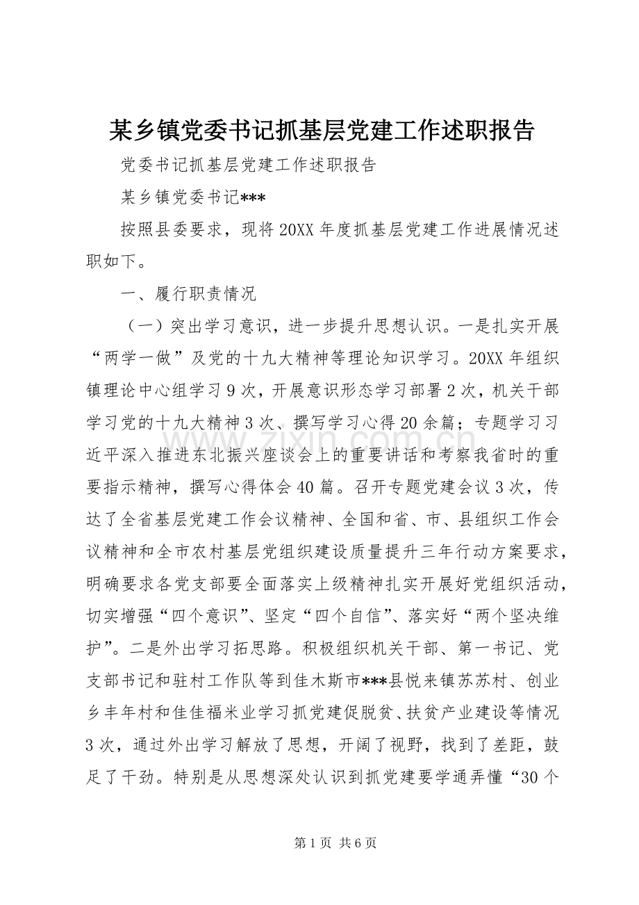 某乡镇党委书记抓基层党建工作述职报告.docx_第1页