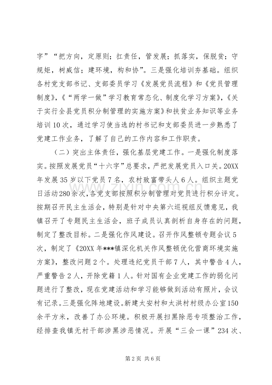 某乡镇党委书记抓基层党建工作述职报告.docx_第2页