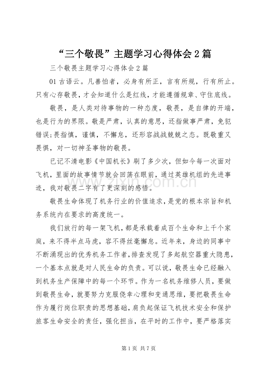 “三个敬畏”主题学习心得体会2篇.docx_第1页