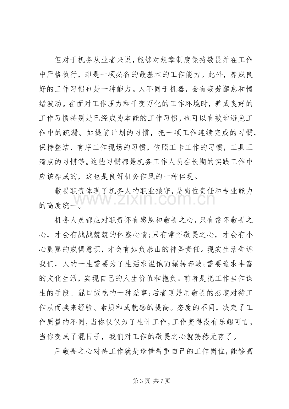 “三个敬畏”主题学习心得体会2篇.docx_第3页