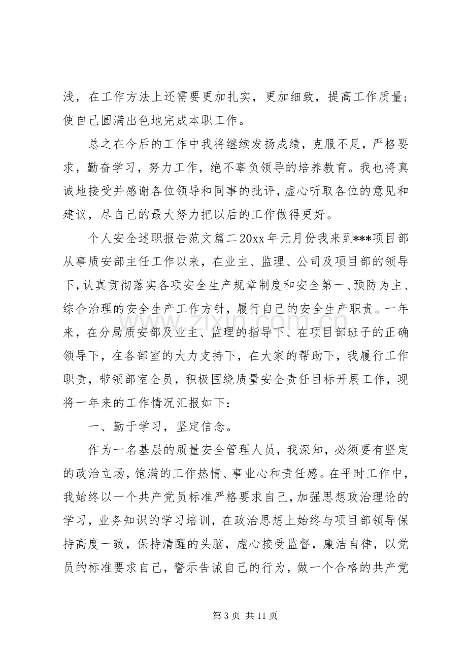 个人工作安全述职报告范文.docx_第3页