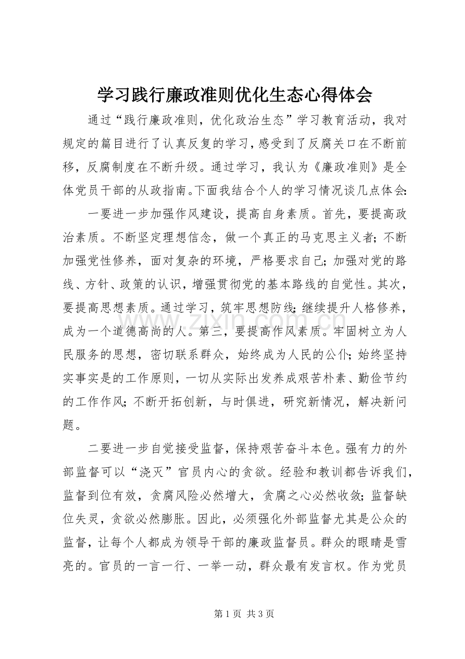 学习践行廉政准则优化生态心得体会.docx_第1页