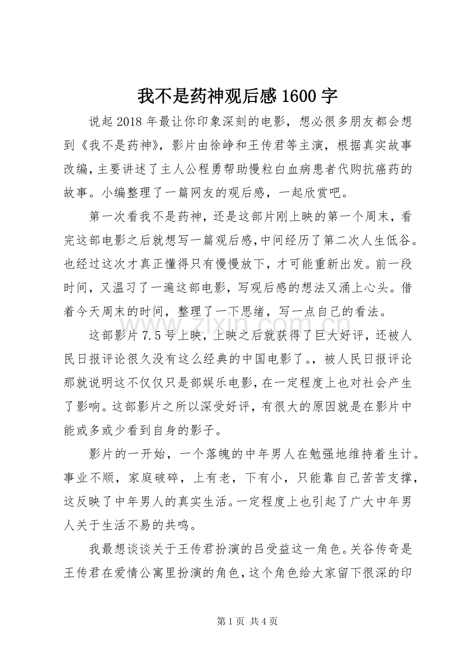 我不是药神观后感1600字.docx_第1页