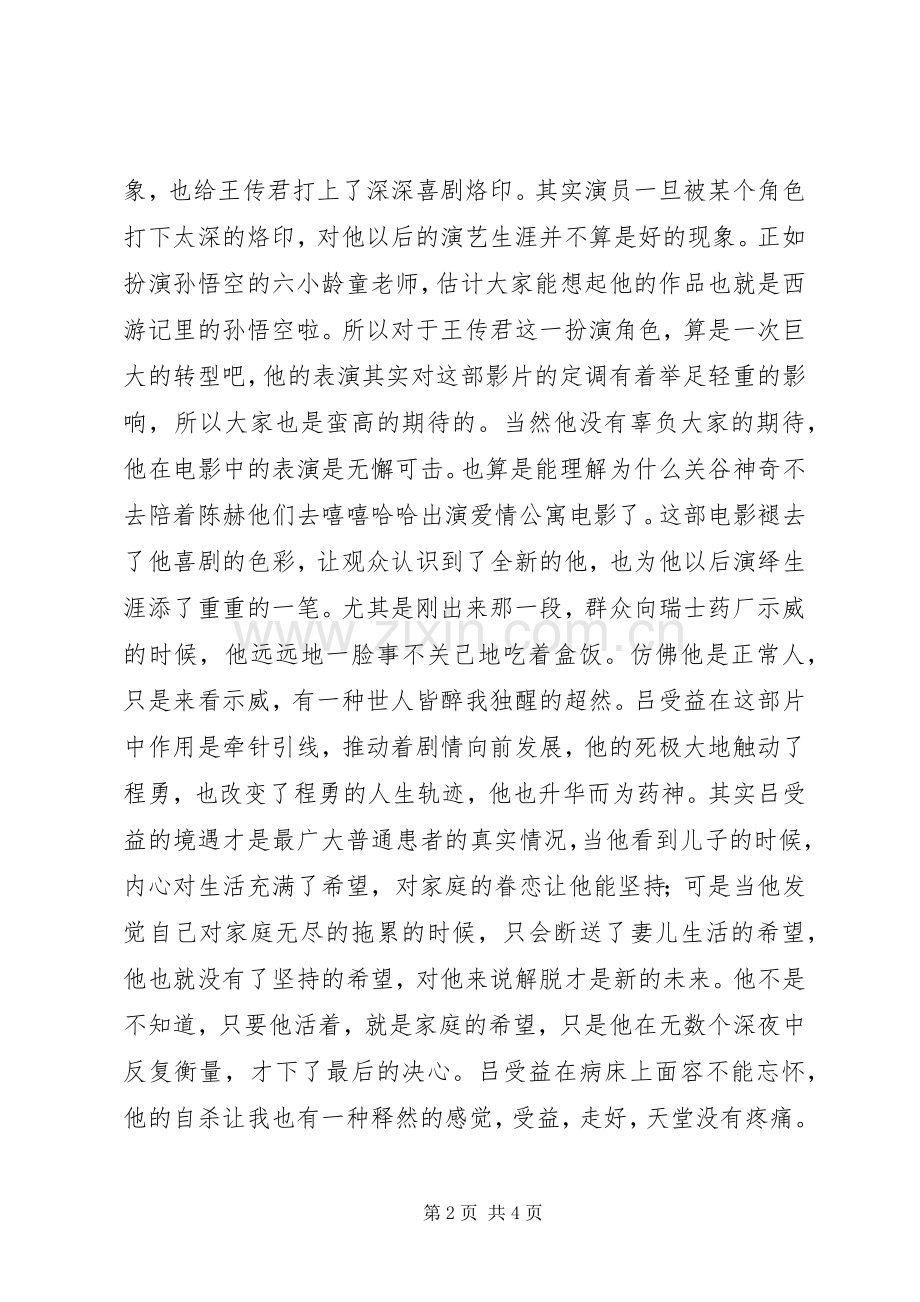 我不是药神观后感1600字.docx_第2页