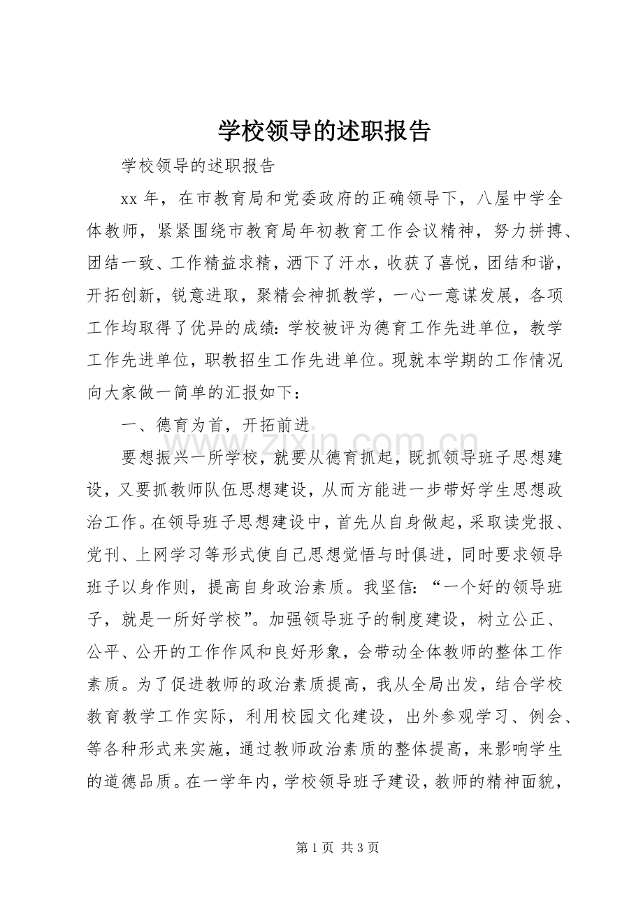 学校领导的述职报告.docx_第1页