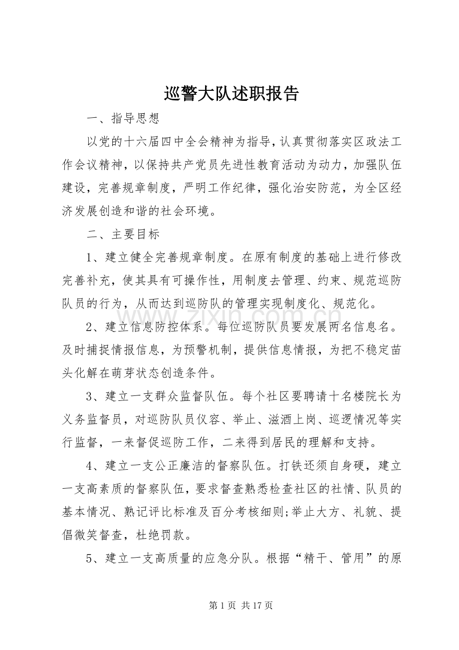 巡警大队述职报告.docx_第1页