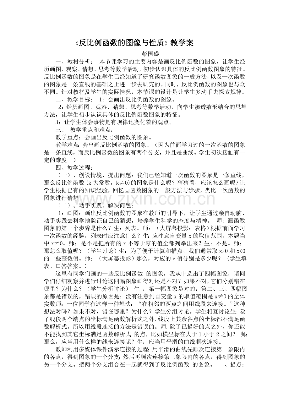 反比例函数的图像与性质教学设计与反思.doc_第1页