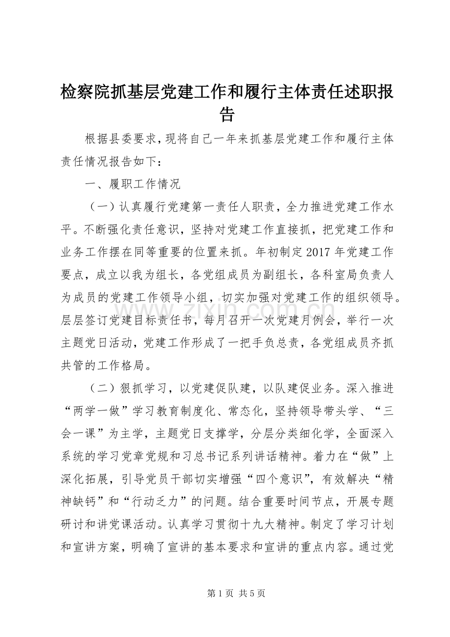 检察院抓基层党建工作和履行主体责任述职报告.docx_第1页