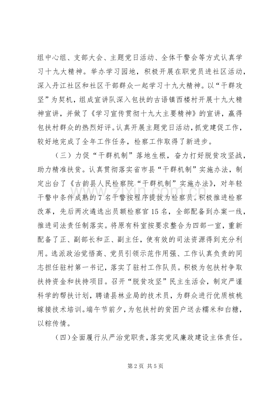 检察院抓基层党建工作和履行主体责任述职报告.docx_第2页