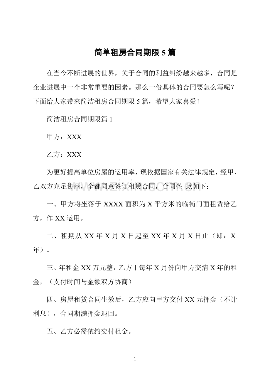 简单租房合同期限5篇.doc_第1页