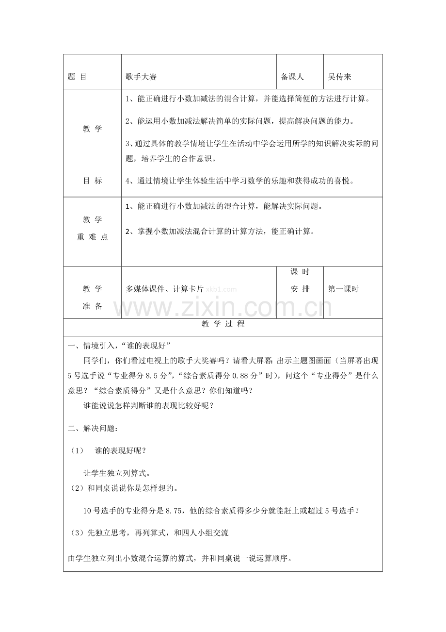 小学数学北师大四年级歌手比赛.docx_第1页