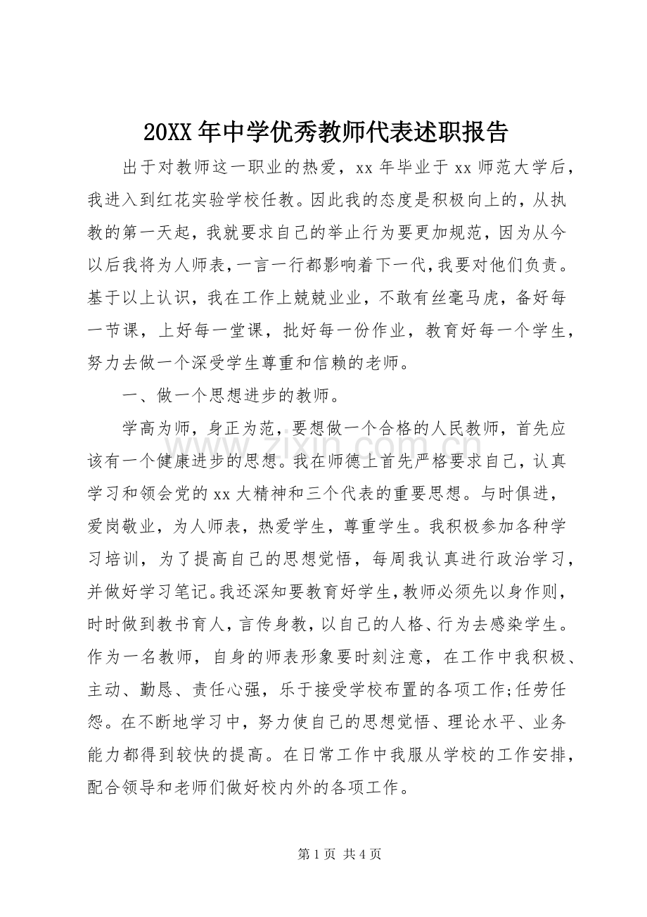 20XX年中学优秀教师代表述职报告.docx_第1页