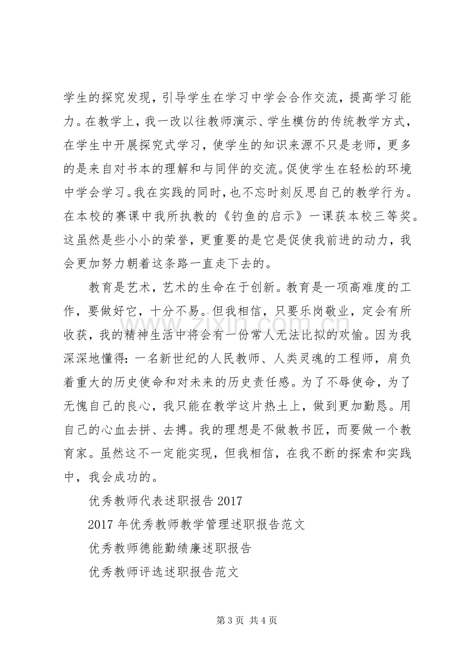 20XX年中学优秀教师代表述职报告.docx_第3页