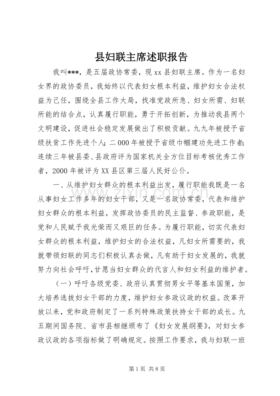 县妇联主席述职报告.docx_第1页