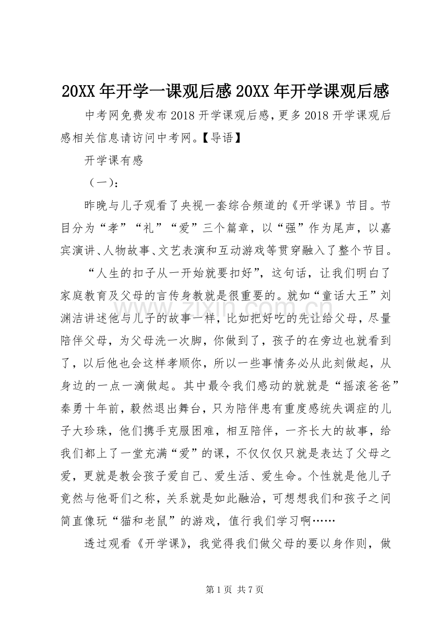 20XX年开学一课观后感20XX年开学课观后感.docx_第1页