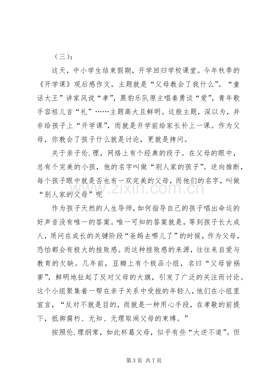 20XX年开学一课观后感20XX年开学课观后感.docx_第3页