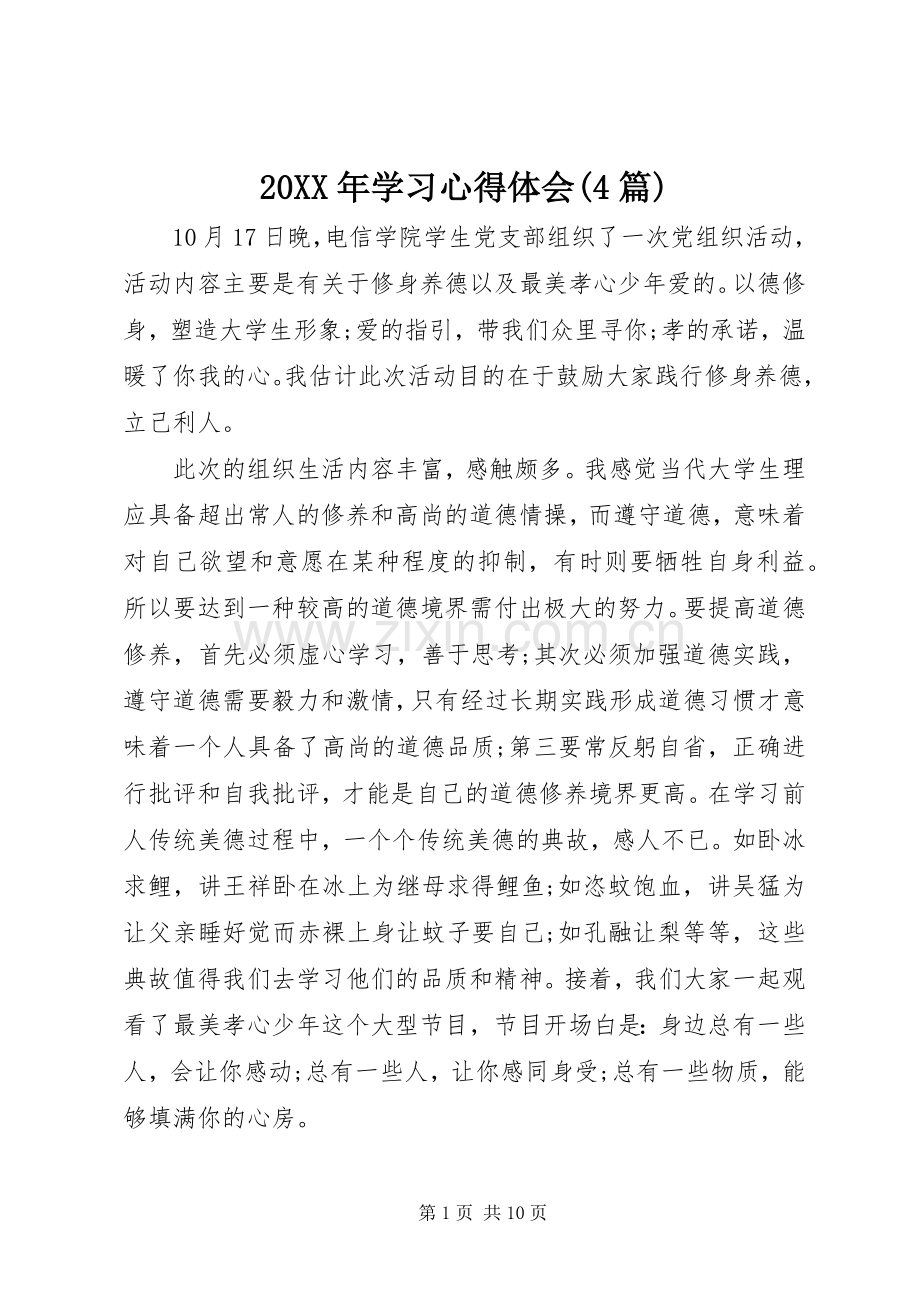 20XX年学习心得体会(4篇).docx_第1页