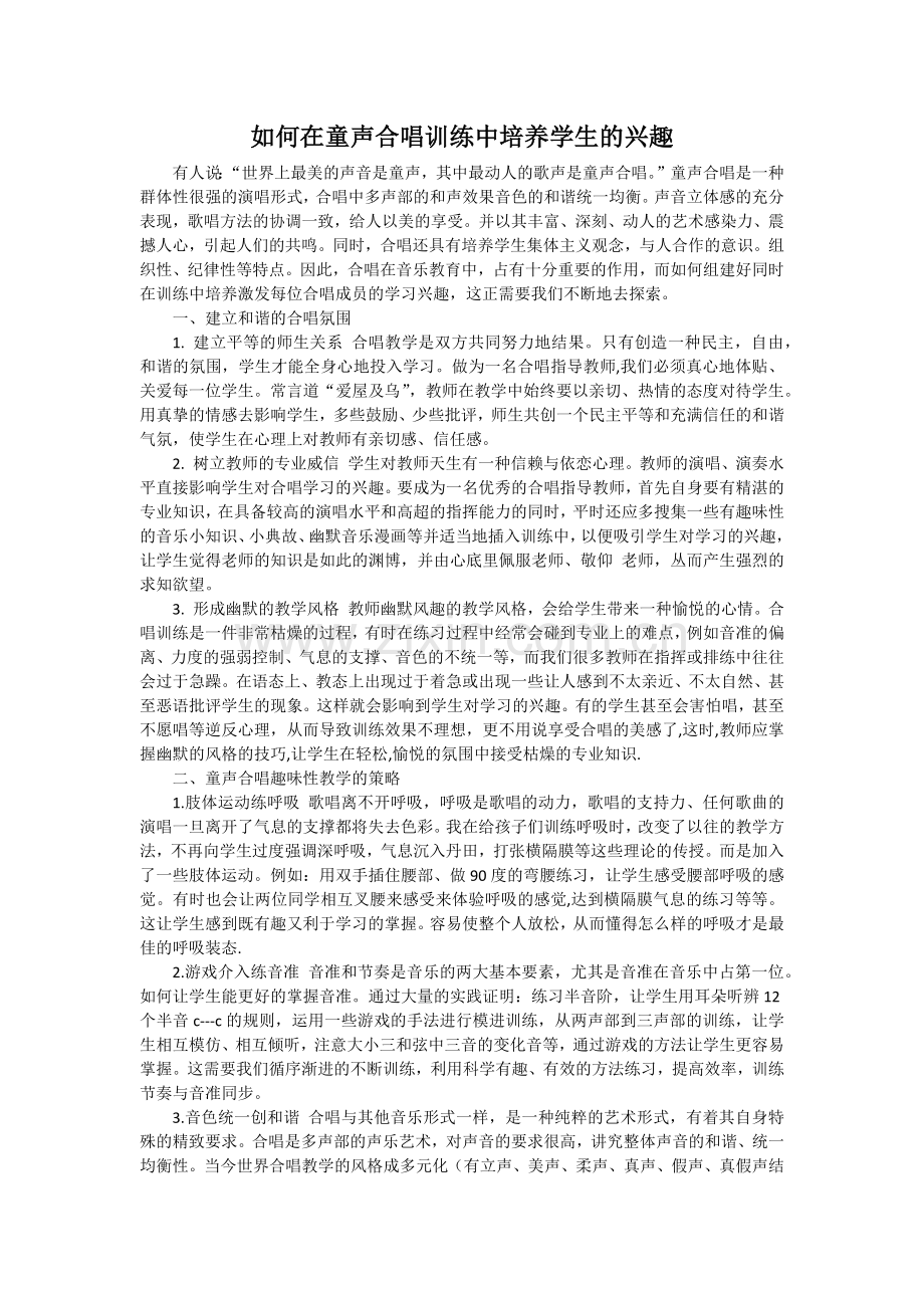 如何在童声合唱训练中培养学生的兴趣.docx_第1页