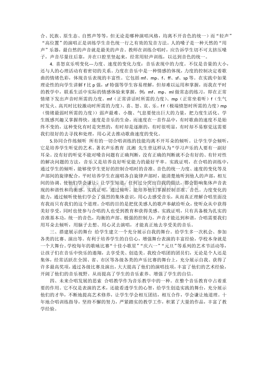 如何在童声合唱训练中培养学生的兴趣.docx_第2页