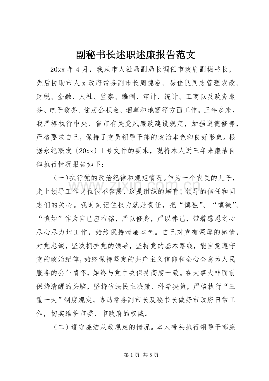 副秘书长述职述廉报告范文.docx_第1页