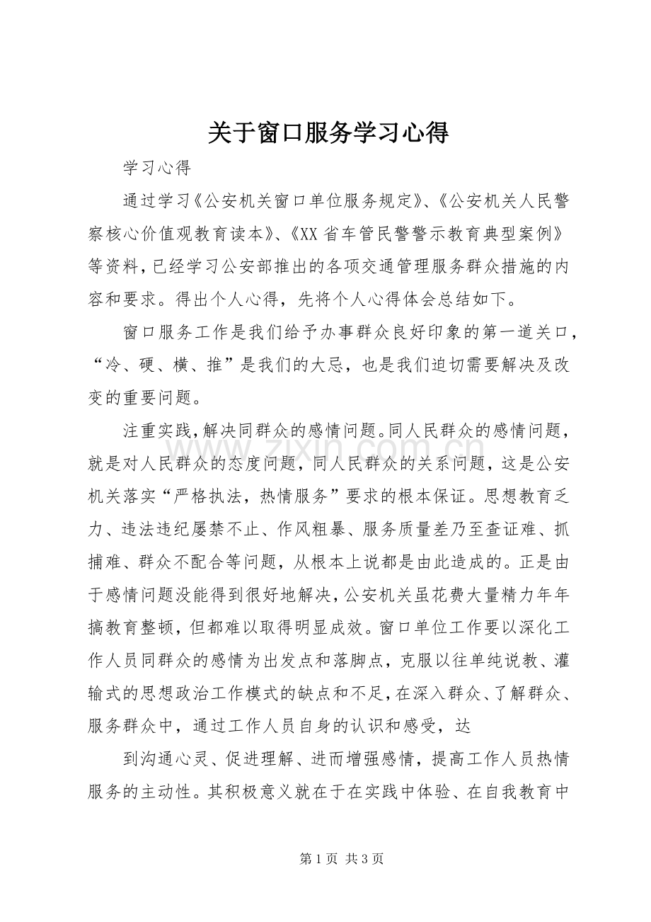 关于窗口服务学习心得.docx_第1页