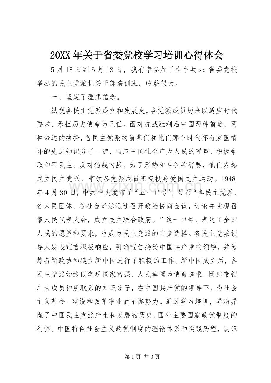 20XX年关于省委党校学习培训心得体会.docx_第1页