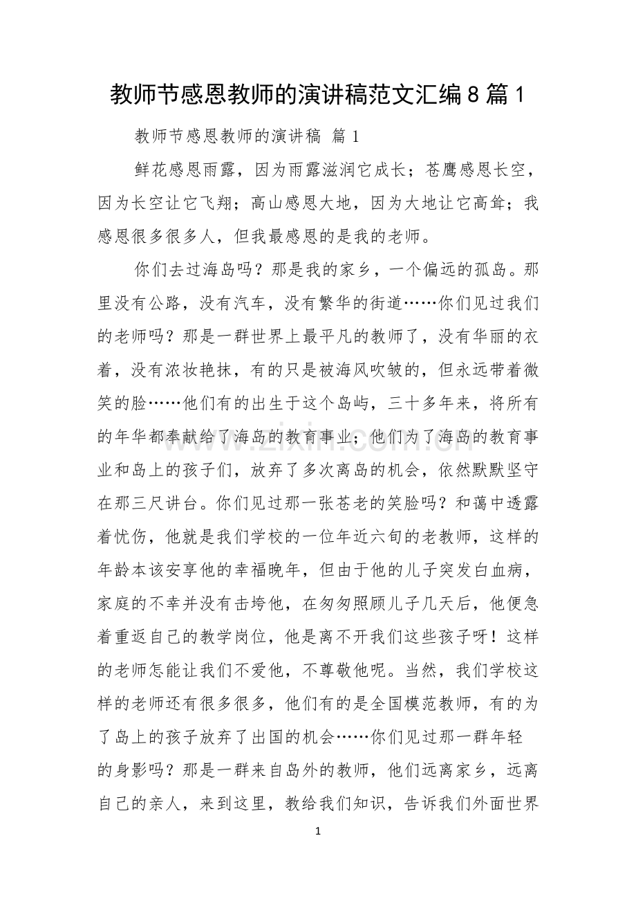 教师节感恩教师的演讲稿范文汇编8篇.docx_第1页