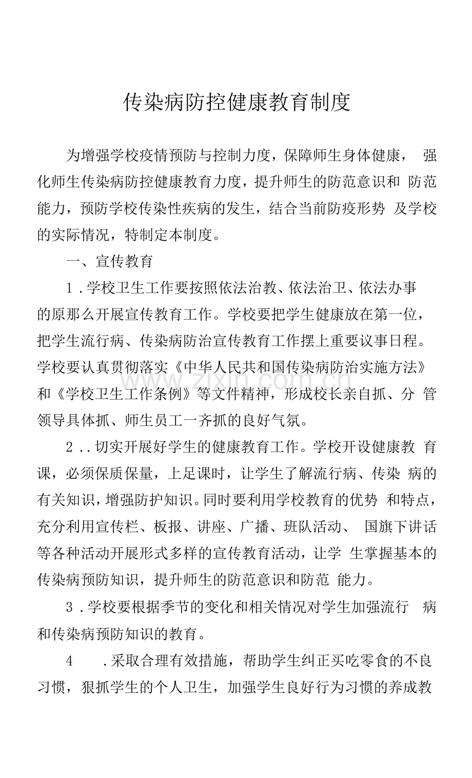 传染病防控健康教育制度.docx_第1页