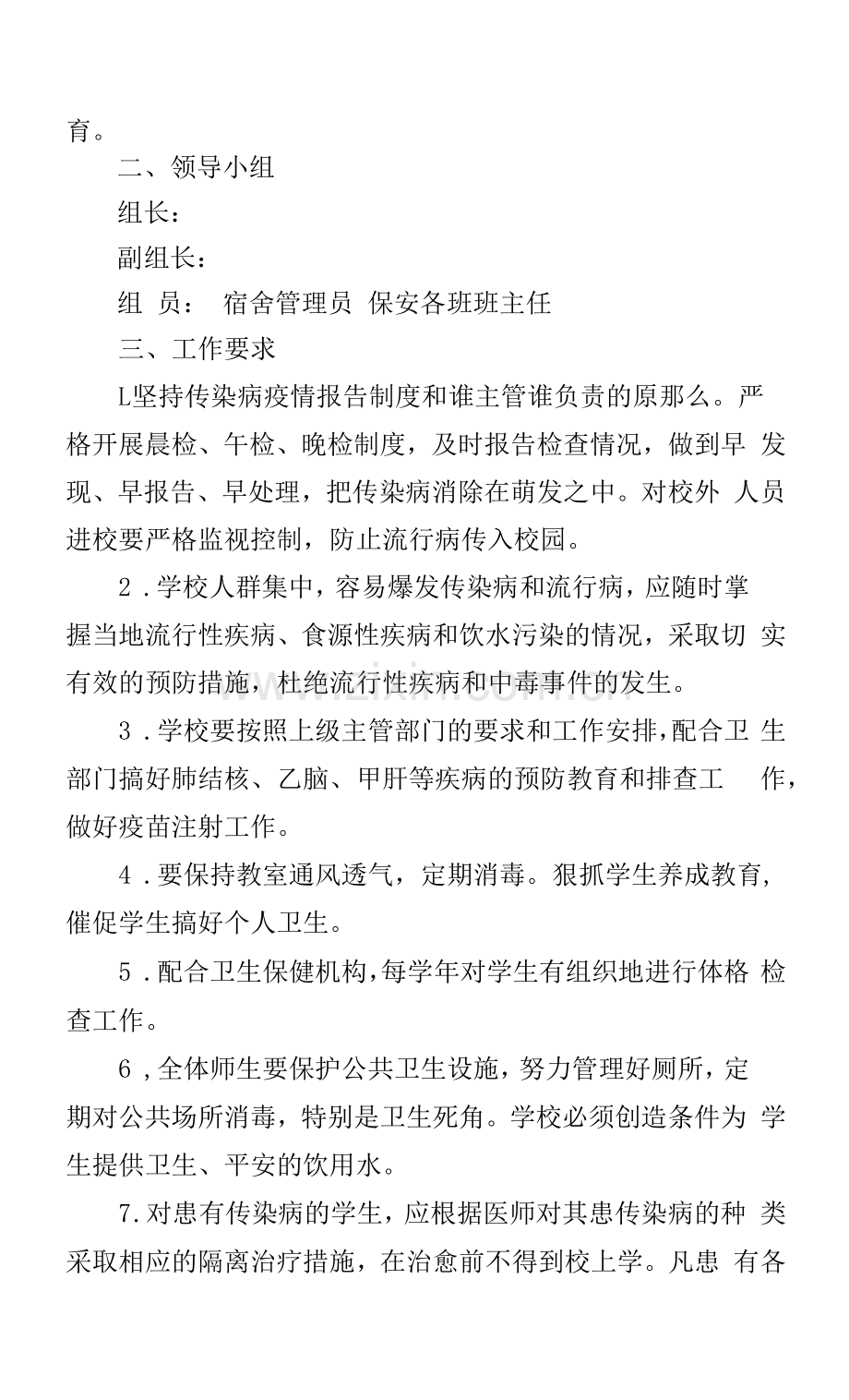 传染病防控健康教育制度.docx_第2页