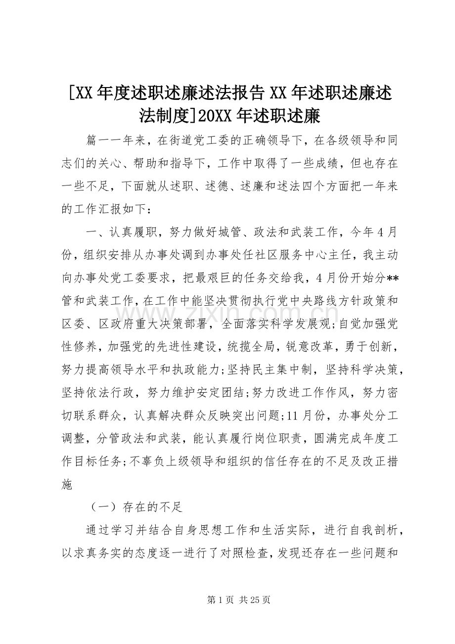 [XX年度述职述廉述法报告XX年述职述廉述法制度]20XX年述职述廉.docx_第1页