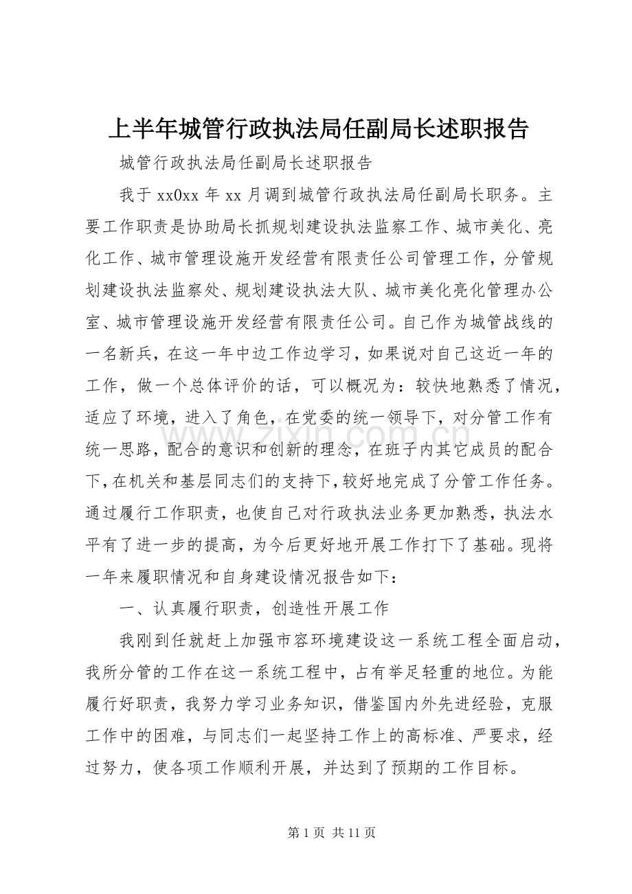 上半年城管行政执法局任副局长述职报告.docx_第1页