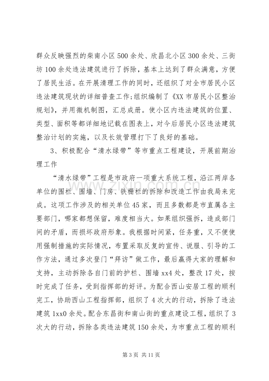 上半年城管行政执法局任副局长述职报告.docx_第3页