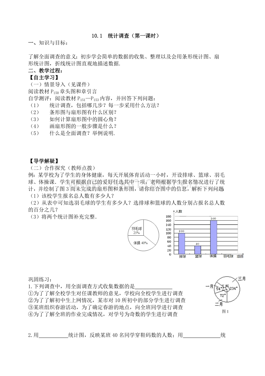 统计调查(第一课时).doc_第1页