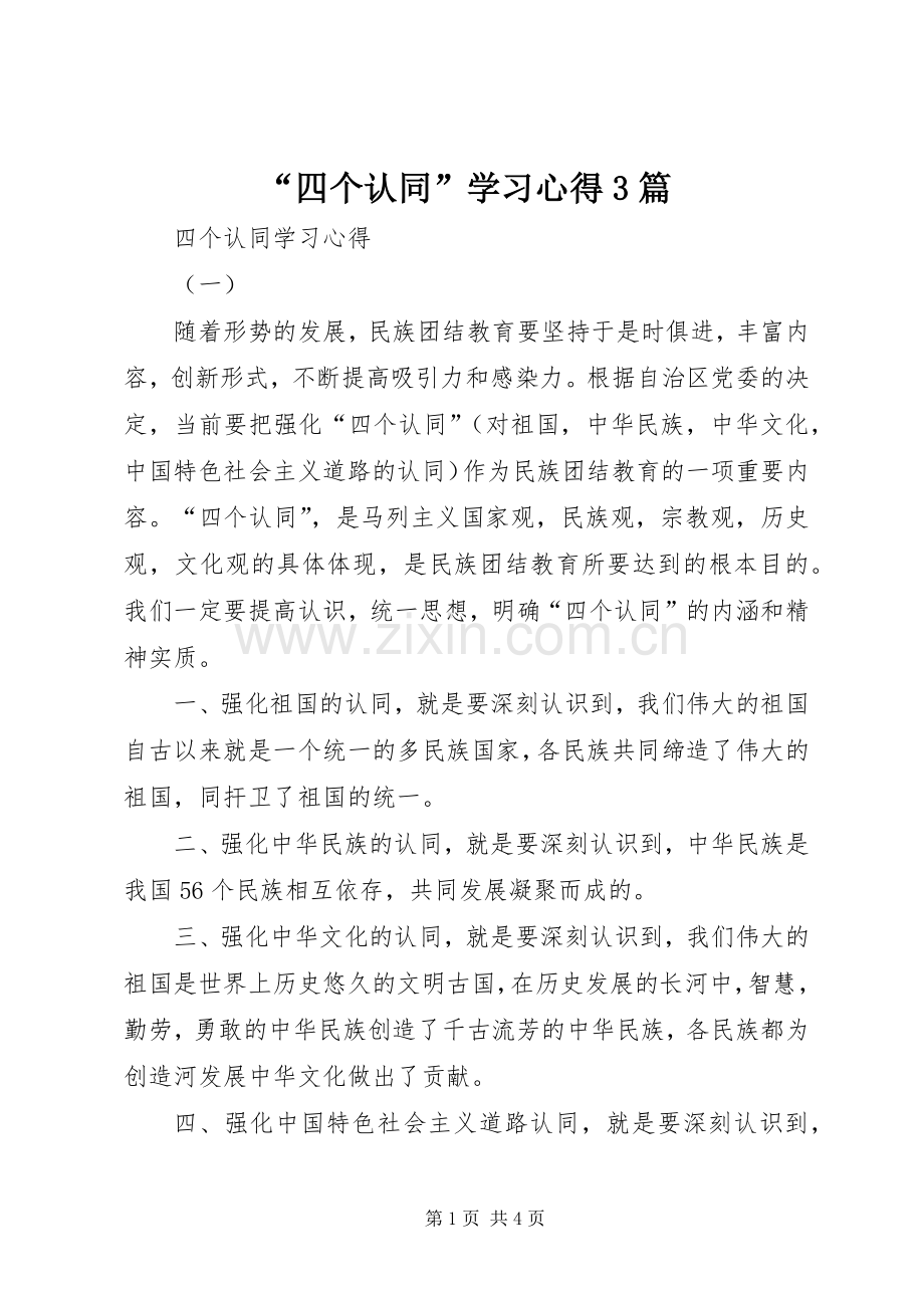 “四个认同”学习心得3篇.docx_第1页