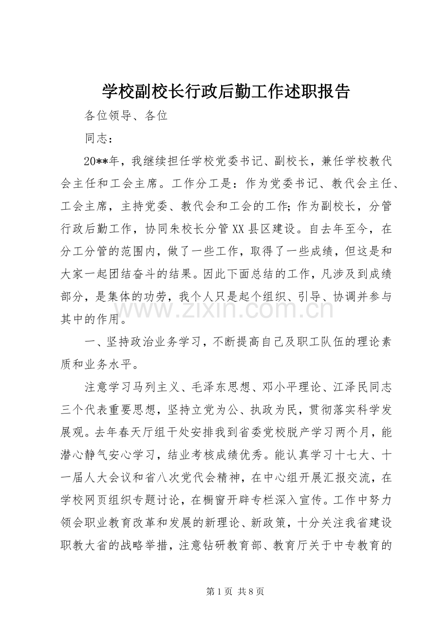 学校副校长行政后勤工作述职报告.docx_第1页